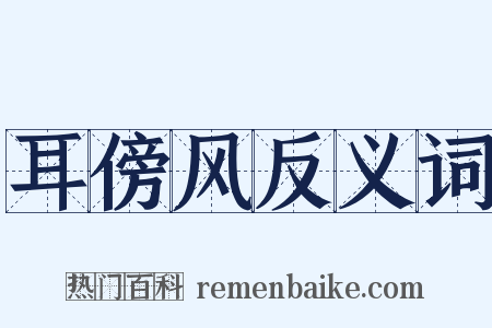 耳傍风反义词是什么意思的图片